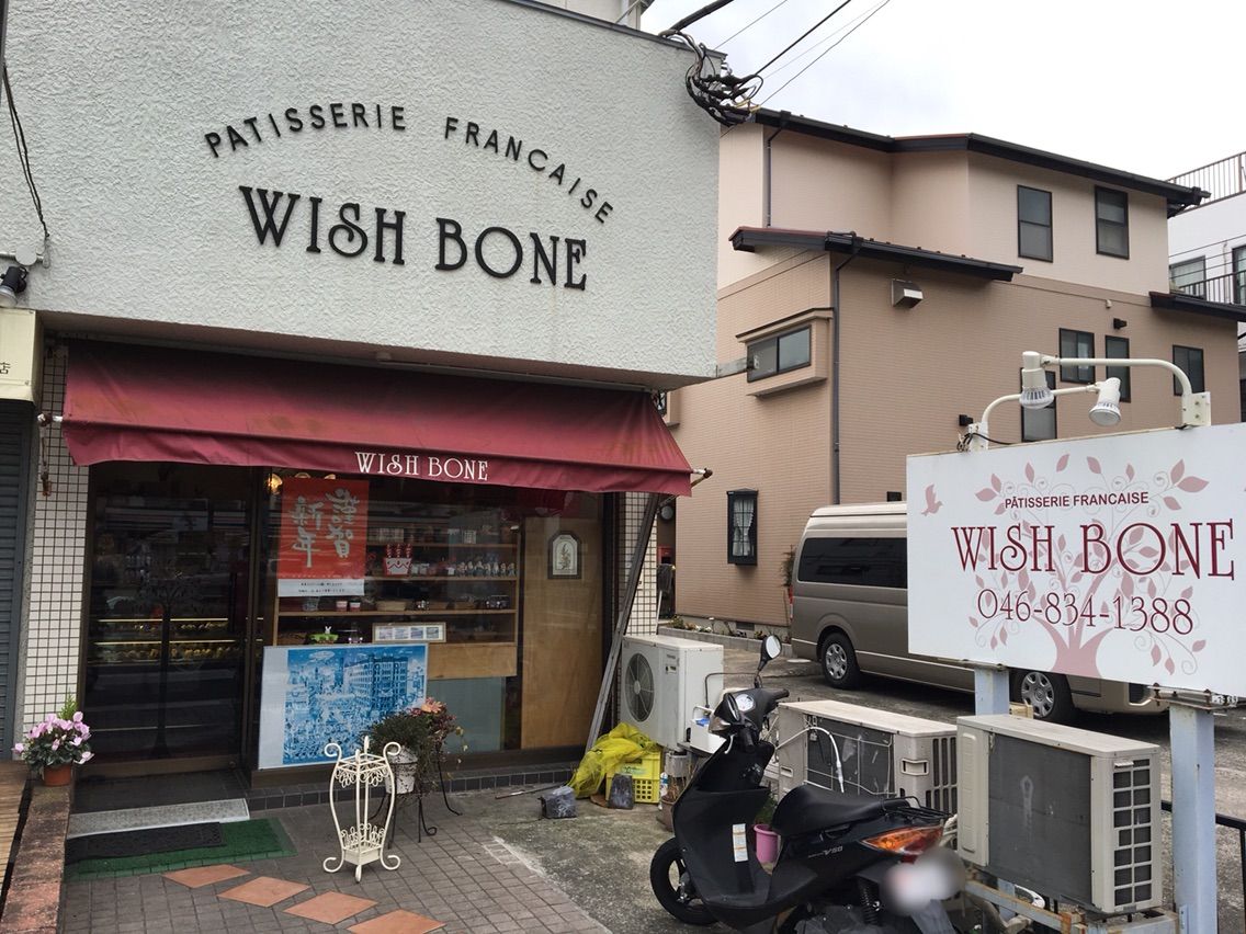 横須賀 ケーキ屋 ケーキ屋さんwish Bone ウィッシュボン に焼き菓子を買ってきました トイプーサニーとミントのたいよう日記
