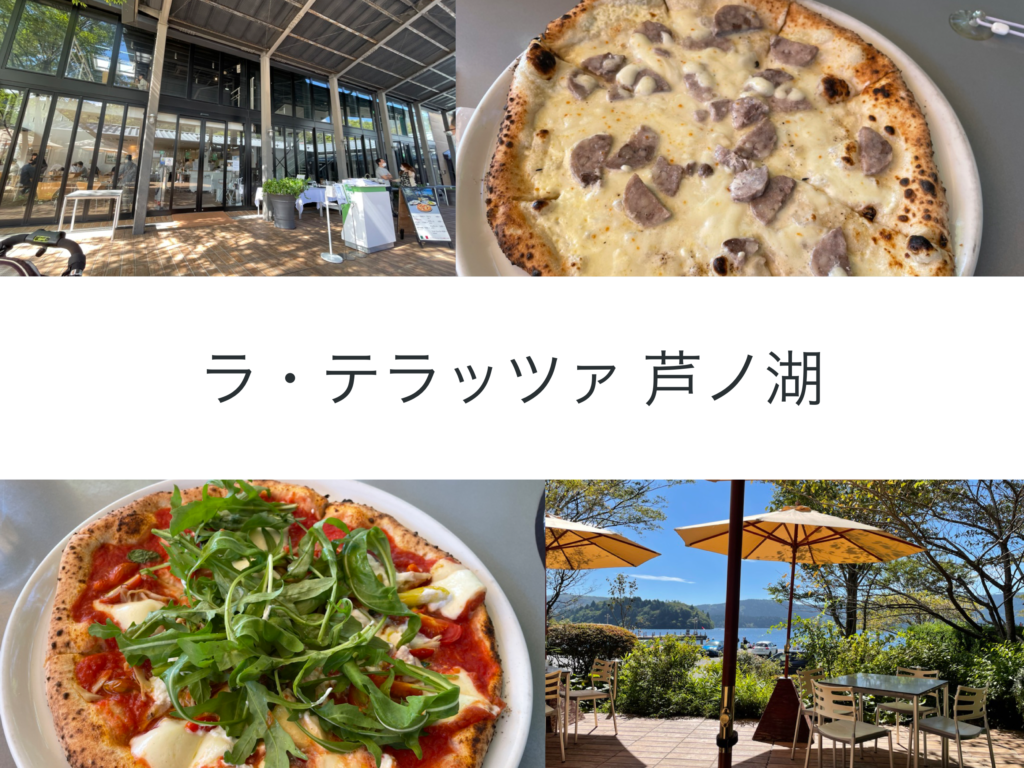 箱根 芦ノ湖の絶景を眺めながら食べるピッツァが絶品 ラ テラッツァ 芦ノ湖 トイプーサニーとミントのたいよう日記